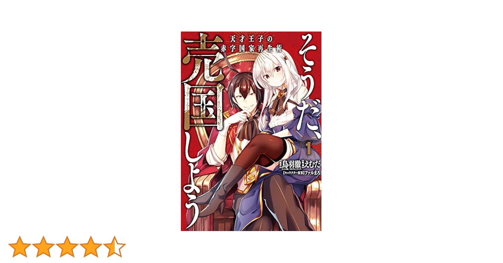 そうだ、売国しよう 天才王子の赤字国家再生術 1巻〜14巻 最新刊 全巻セット Amazon.co.jp: そうだ、売国しよう～天才王子の赤字国家再生術